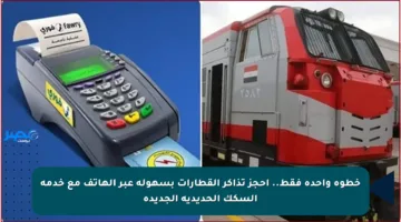 خطوة واحدة فقط.. احجز تذاكر القطارات بسهولة عبر الهاتف مع خدمة السكك الحديدية الجديدة